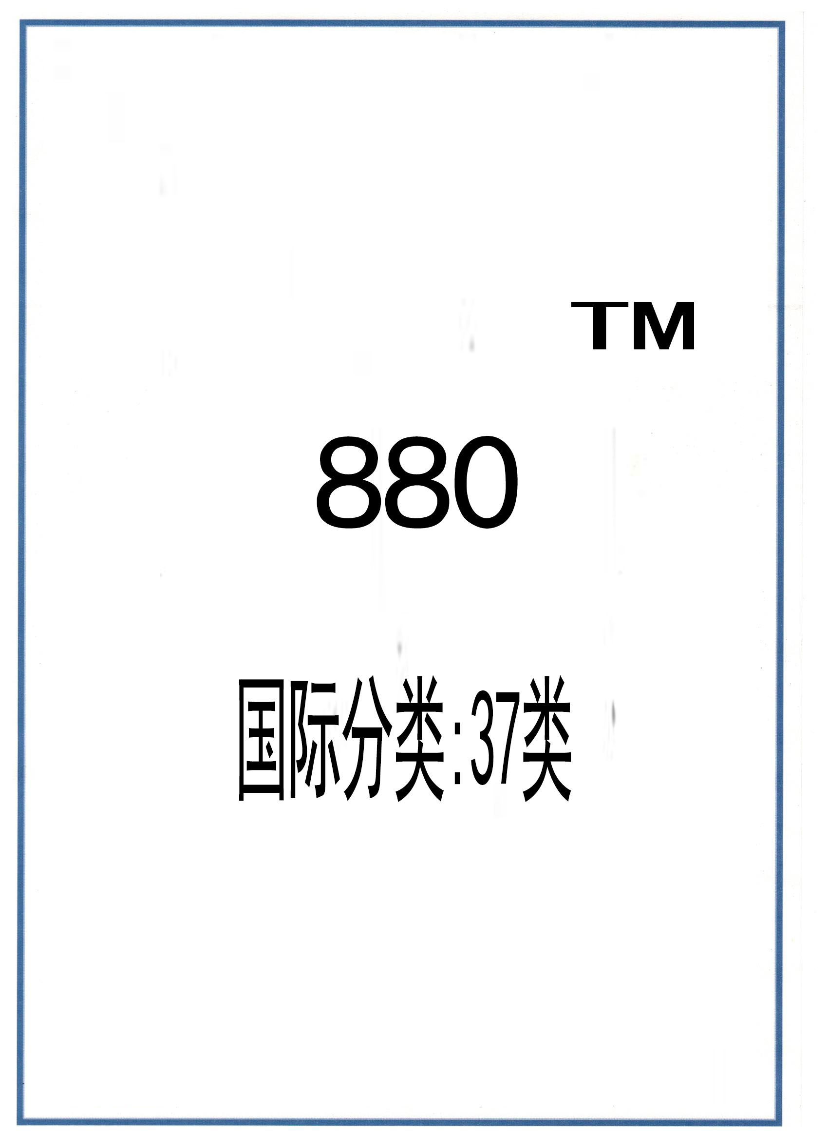 商标注册证<880>37类证书